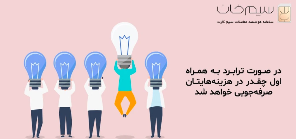 همراه اول ارزان‌ترین اپراتور است